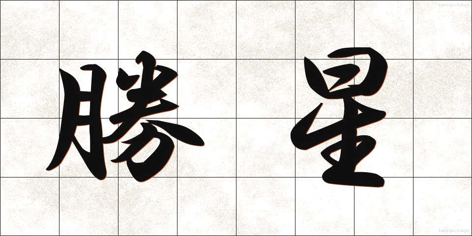 勝星 (しょうせい)