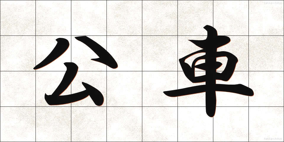 公車 (こうしゃ)