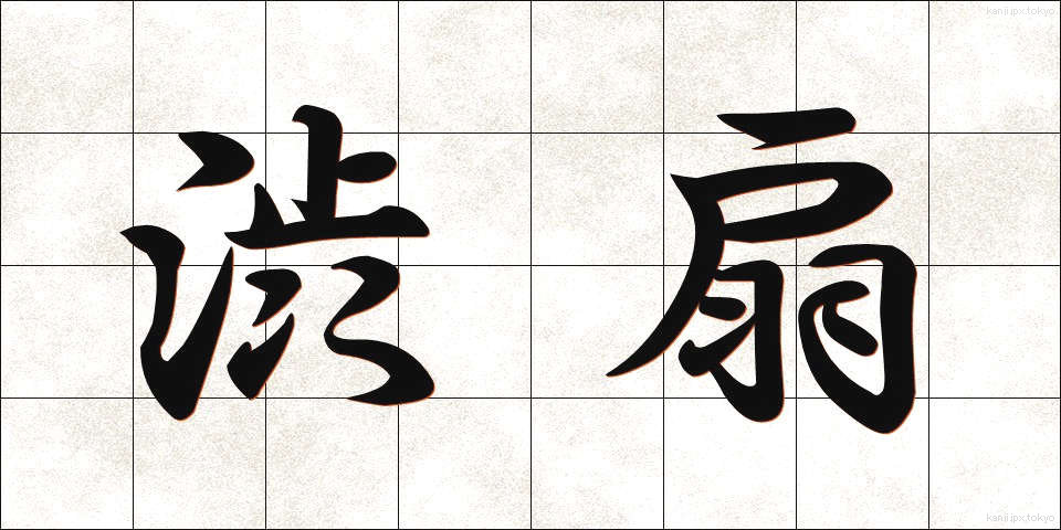 渋扇 (しぶおうぎ)