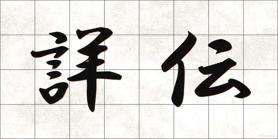 詳伝 (しょうでん)