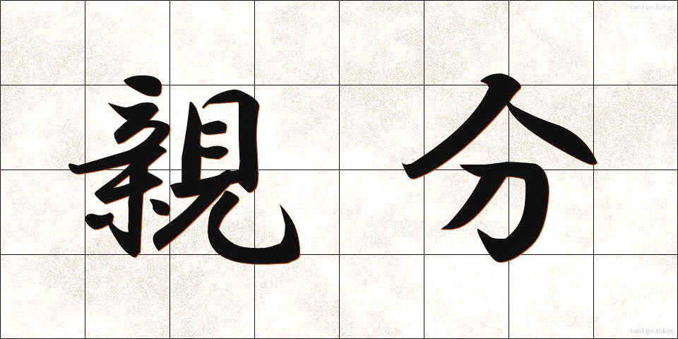 親分 (おやぶん)