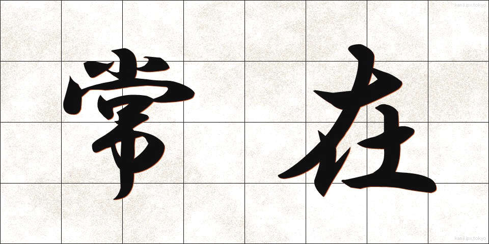 常在 (じょうざい)