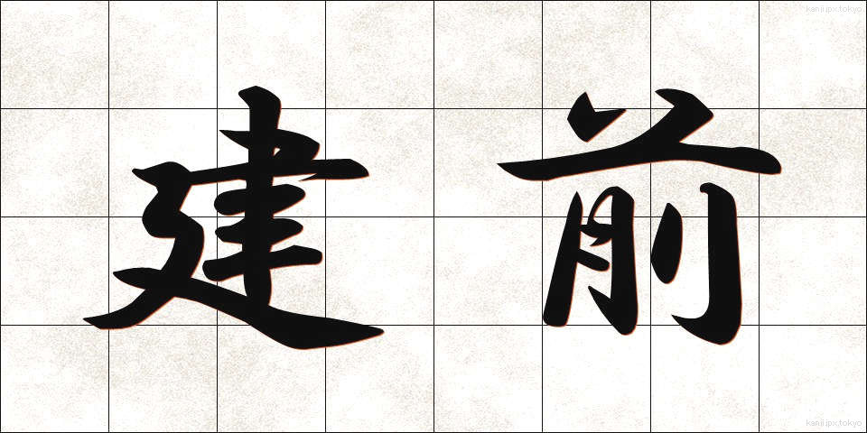 建前 (たてまえ)