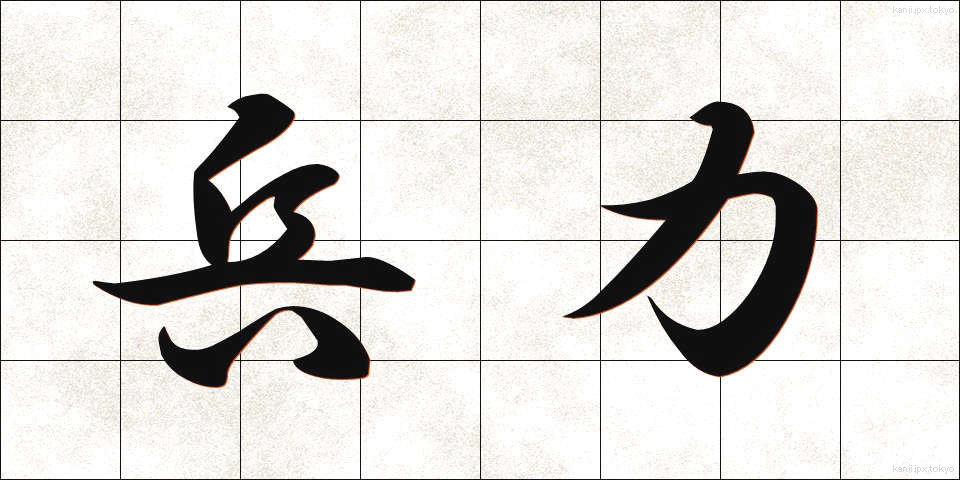 兵力 (へいりょく)
