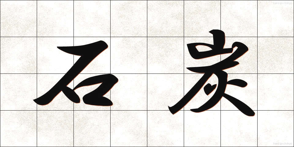 石炭 (せきたん)