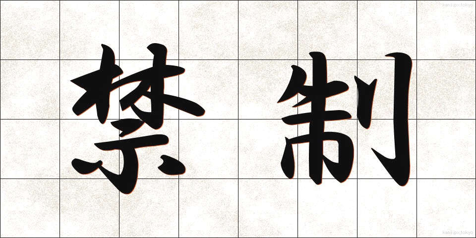 禁制 (きんせい)