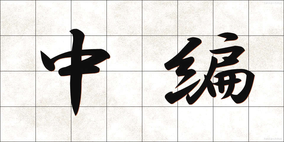 中編 (ちゅうへん)