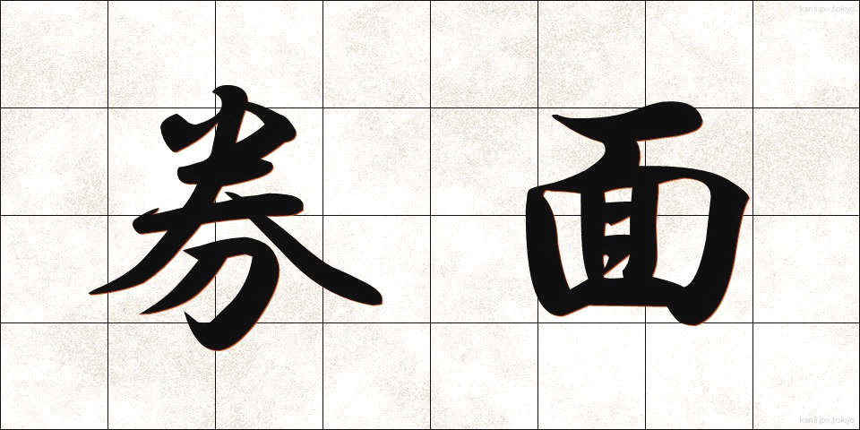 券面 (けんめん)