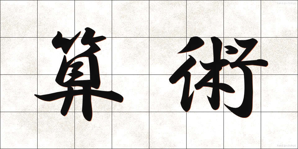 算術 (さんじゅつ)