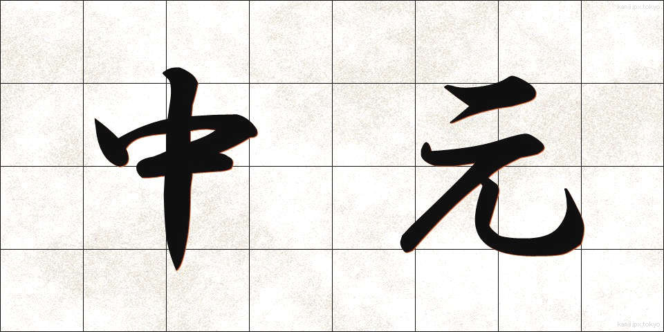 中元 (ちゅうげん)