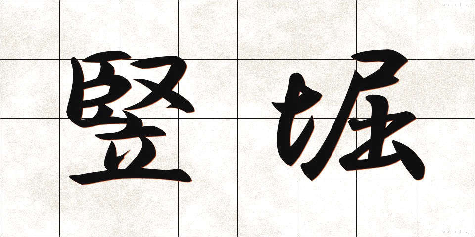 竪堀 (たてぼり)