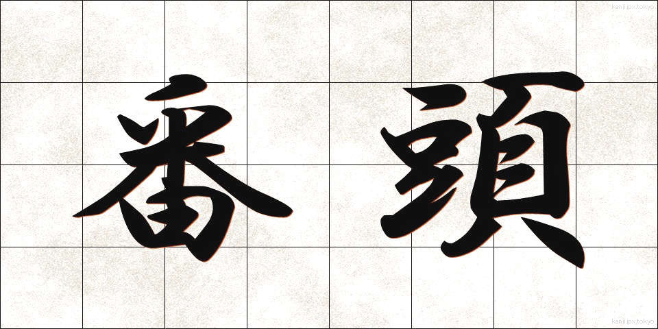 番頭 (ばんとう)