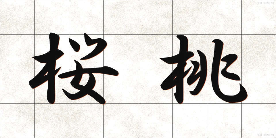 桜桃 (おうとう)