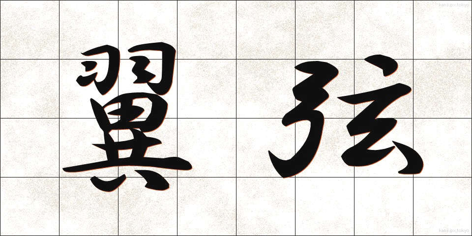 翼弦 (よくげん)