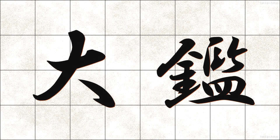 大鑑 (たいかん)