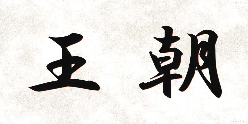 王朝 (おうちょう)