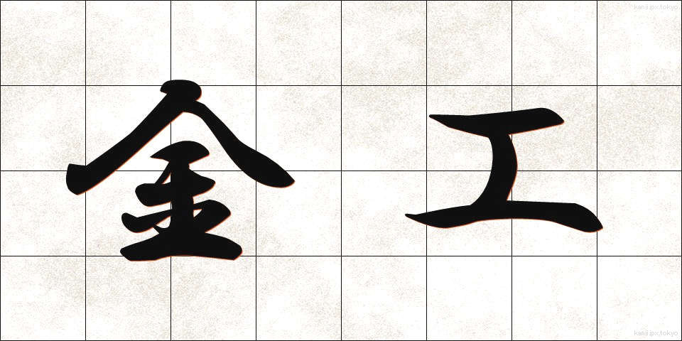 金工 (きんこう)