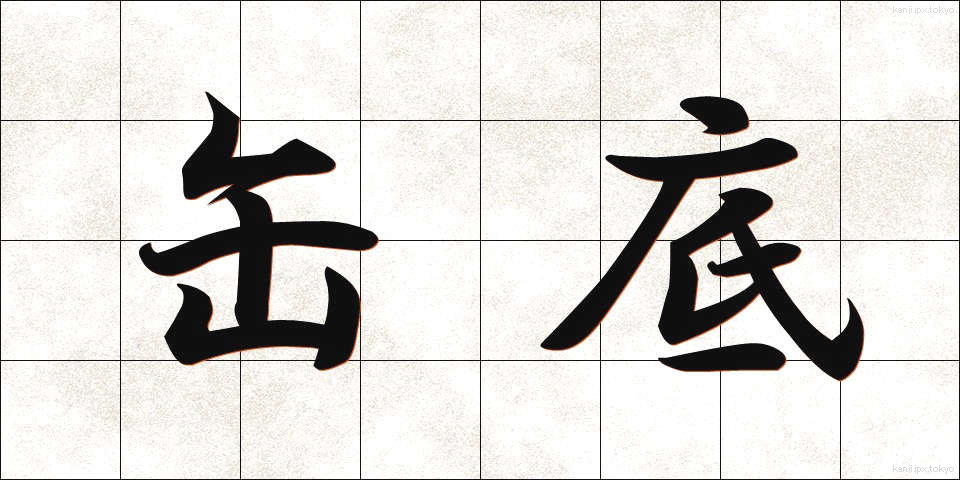 缶底 (かんてい)