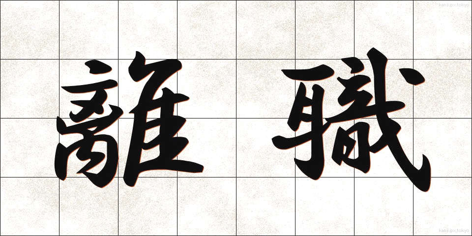 離職 (りしょく)