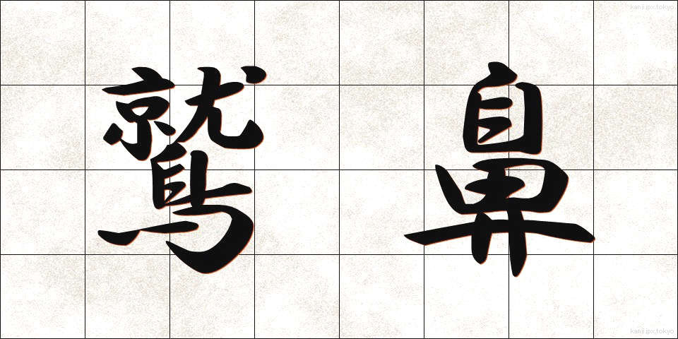 鷲鼻 (わしばな)