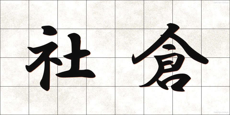 社倉 (しゃそう)