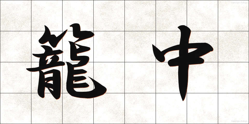 籠中 (かごなか)