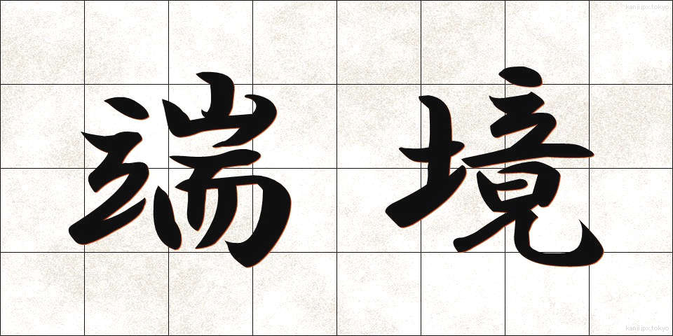 端境 (はんきょう)