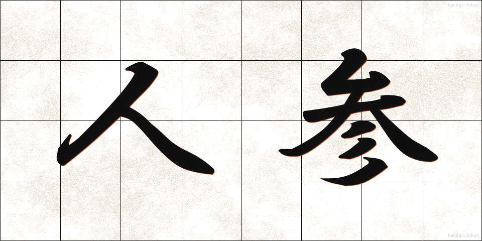 人参 (にんじん)