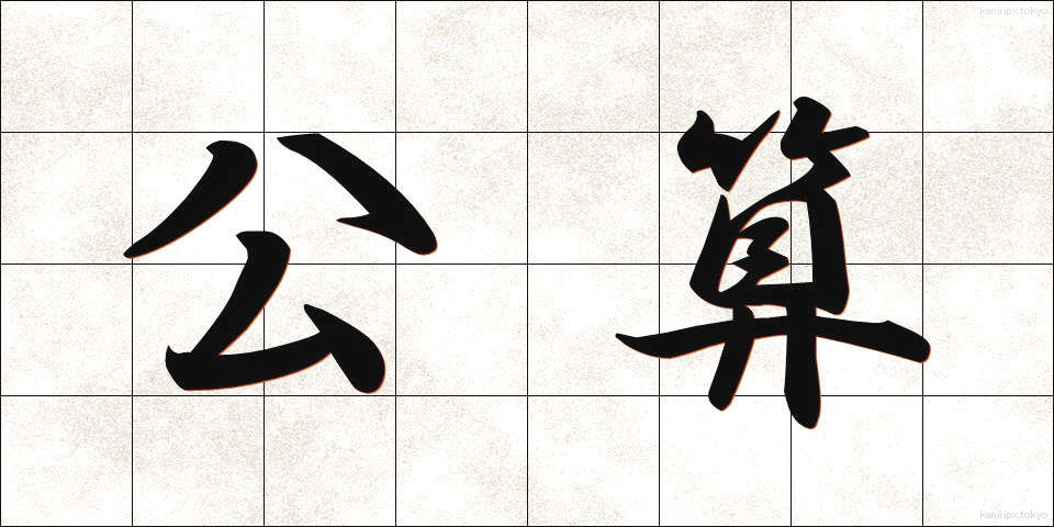 公算 (こうさん)