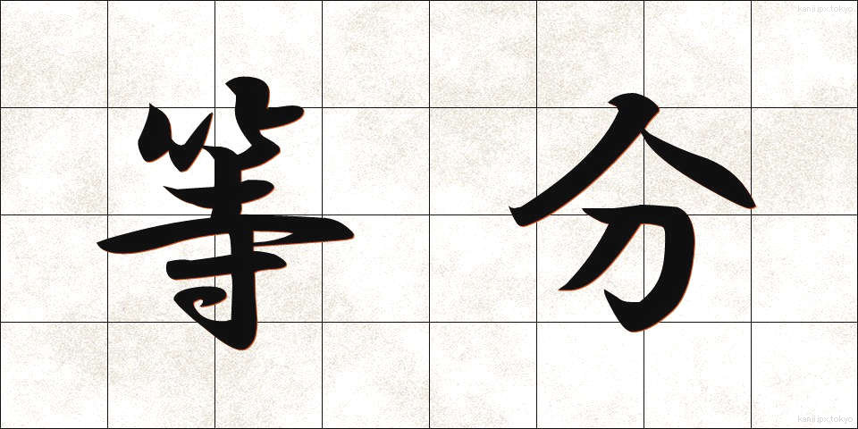 等分 (とうぶん)