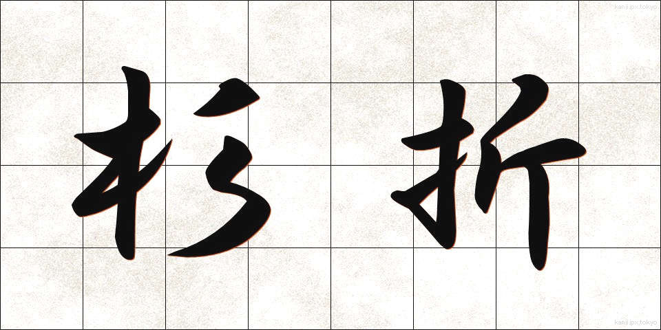 杉折 (すぎおり)
