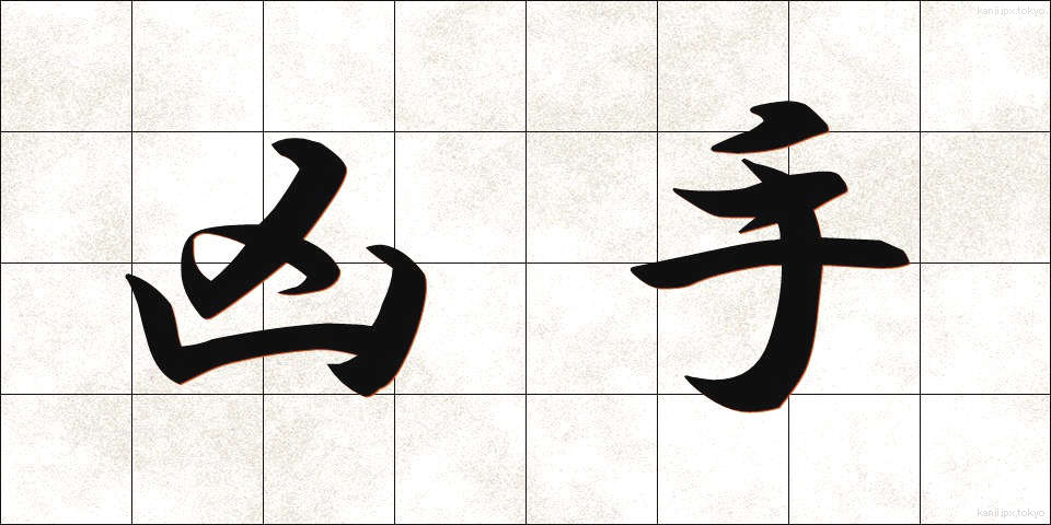 凶手 (きょうしゅ)