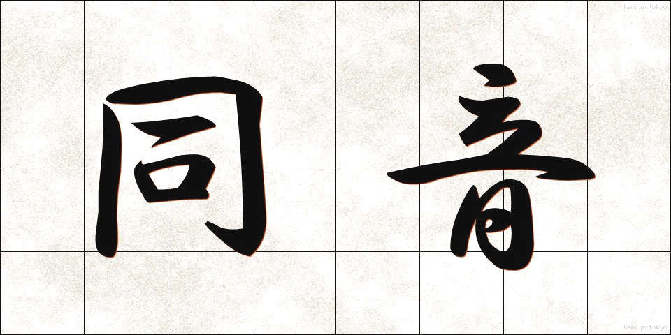 同音 (どうおん)