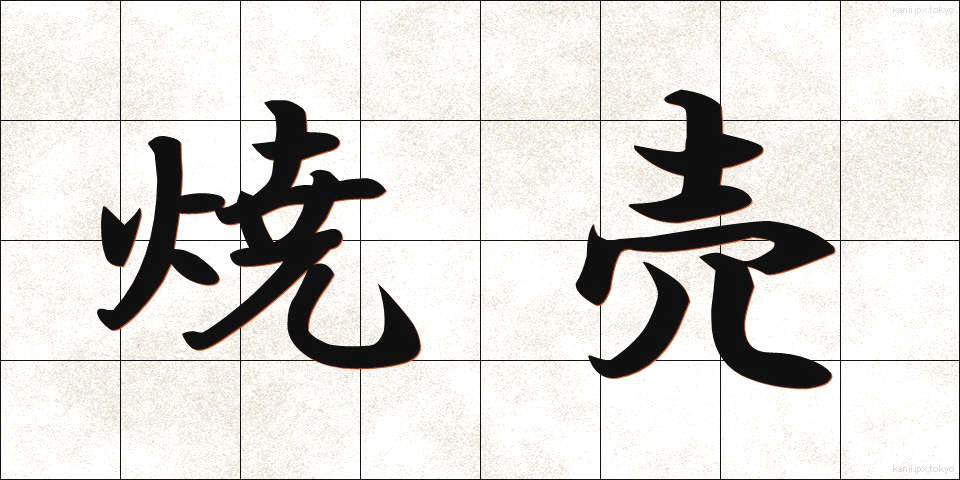 焼売 (しゅうまい)