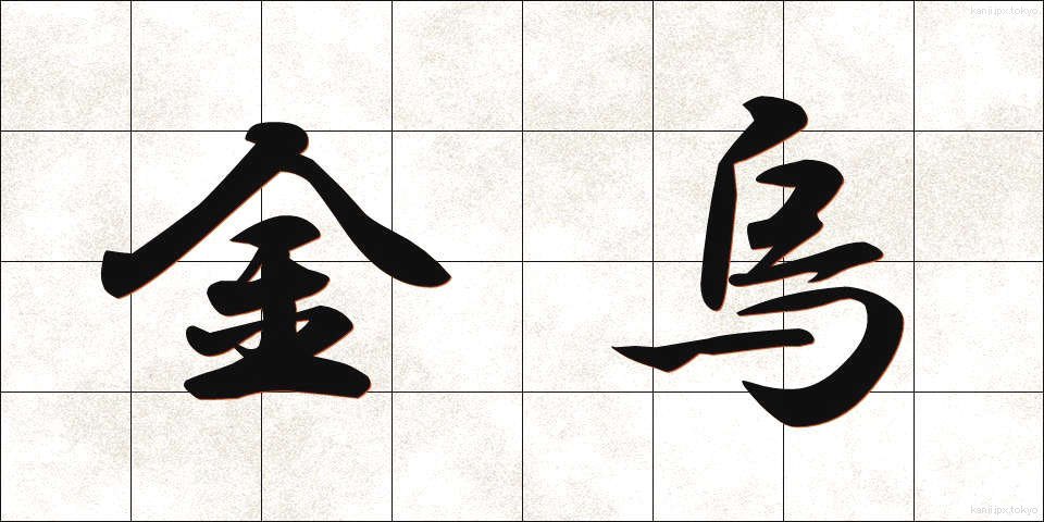 金烏 (きんう)
