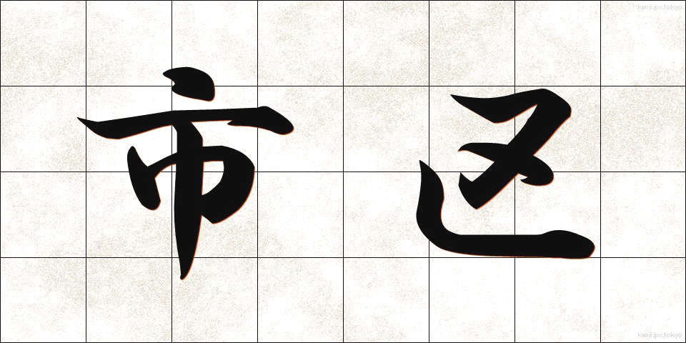 市区 (しく)
