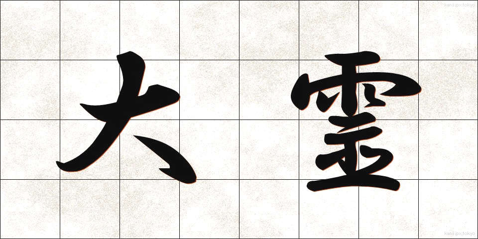 大霊 (だいれい)