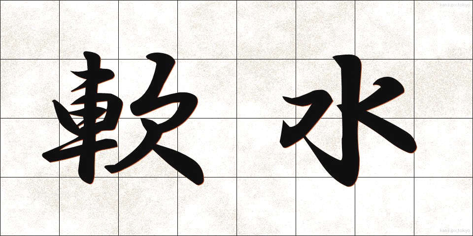 軟水 (なんすい)