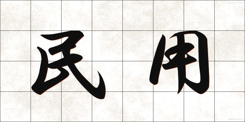 民用 (みんよう)