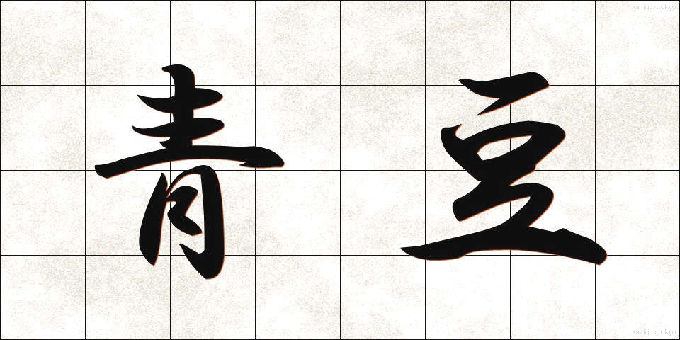 青豆 (あおまめ)