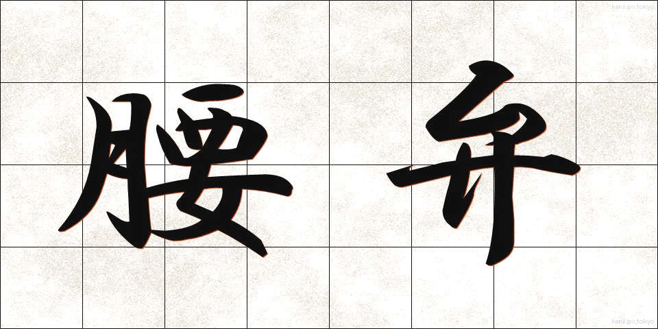 腰弁 (こしべん)