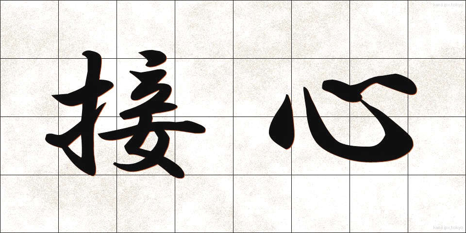 接心 (せっしん)