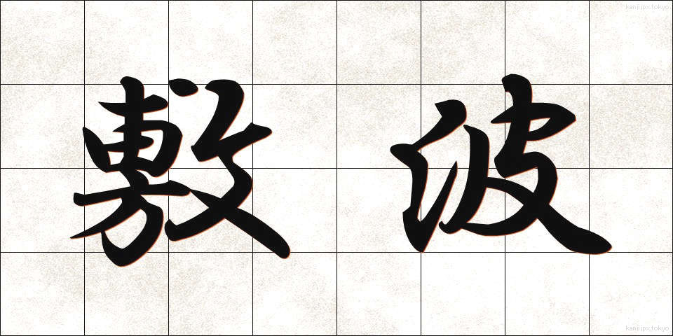 敷波 (しきなみ)