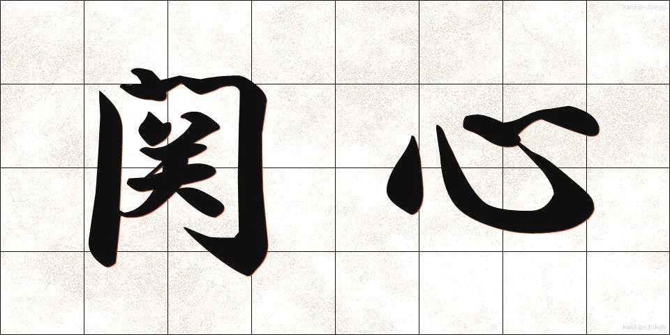 関心 (かんしん)