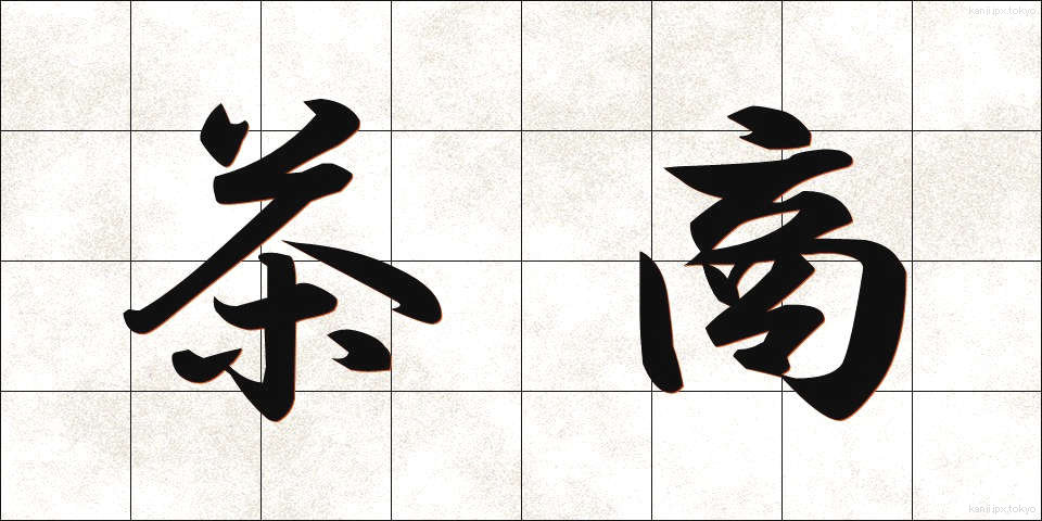 茶商 (ちゃしょう)