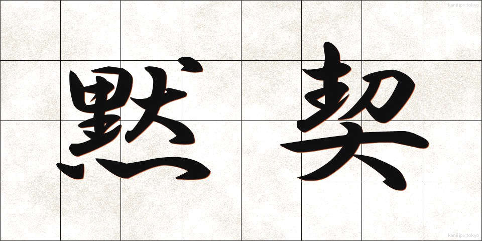 黙契 (もっけい)
