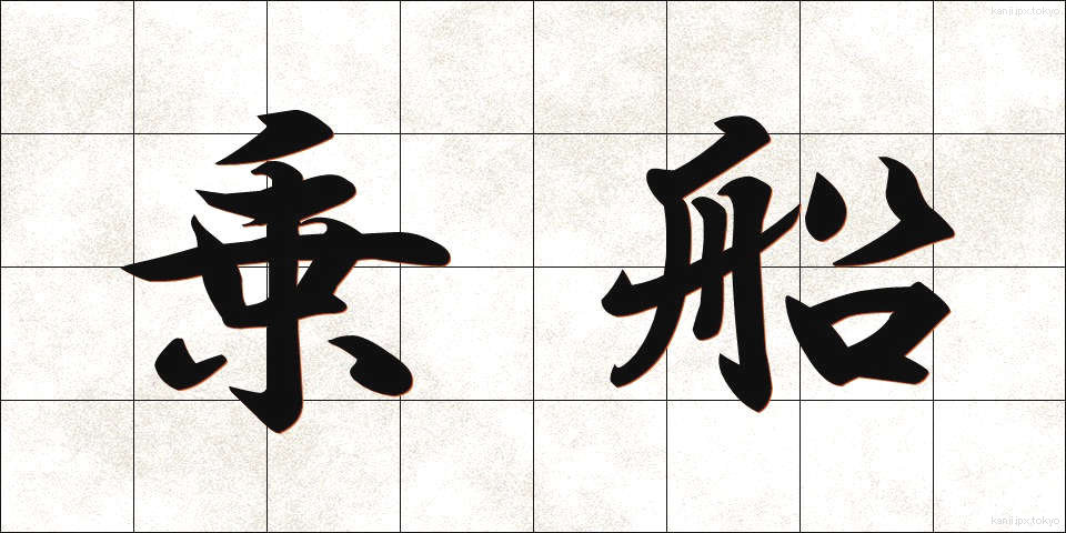 乗船 (じょうせん)