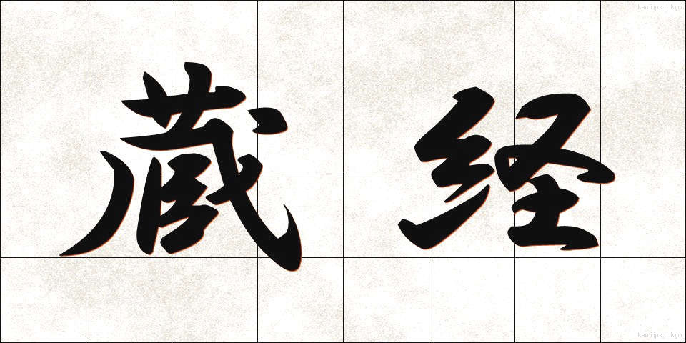 蔵経 (ぞうきょう)