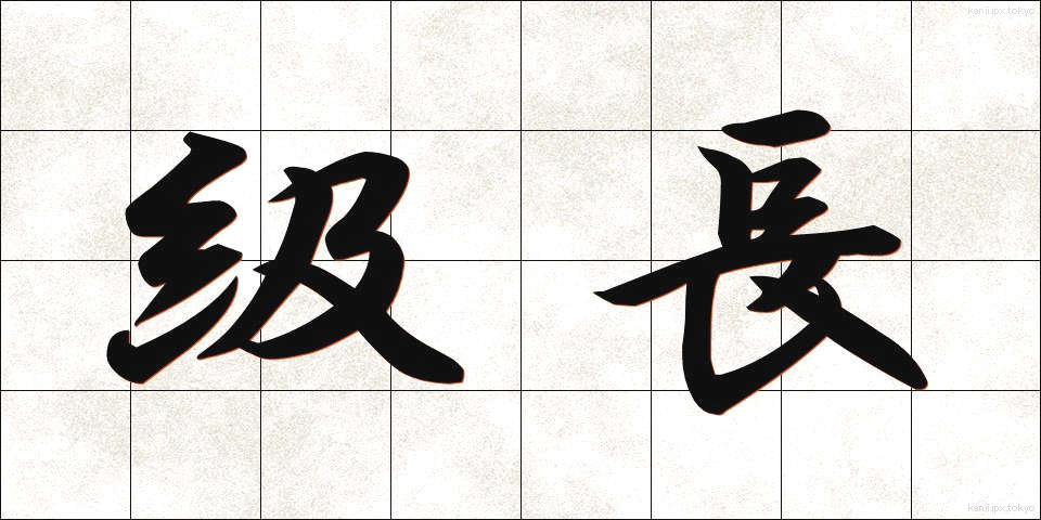 級長 (きゅうちょう)