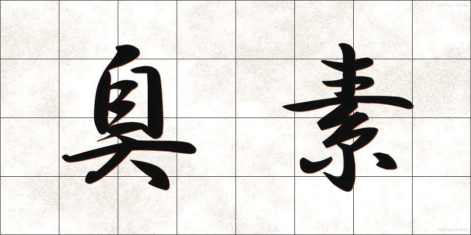 臭素 (しゅうそ)